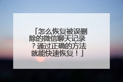 怎么恢复被误删除的微信聊天记录？通过正确的方法就能快速恢复！