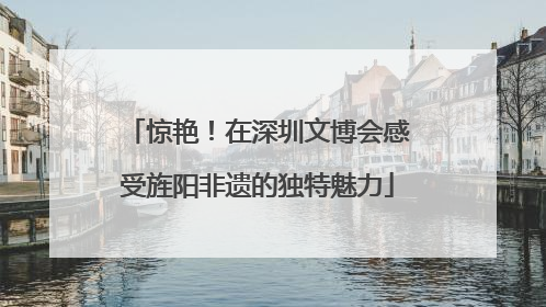 惊艳！在深圳文博会感受旌阳非遗的独特魅力