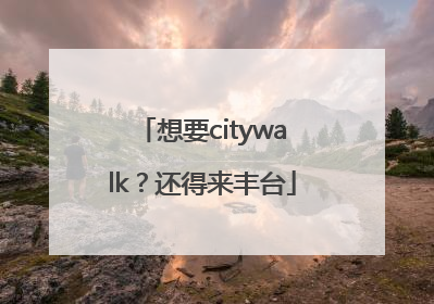 想要citywalk？还得来丰台