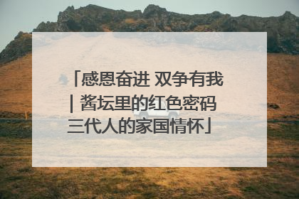 感恩奋进 双争有我｜酱坛里的红色密码 三代人的家国情怀