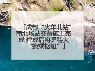 成都“火车北站”南北场站交替施工完成 建成后将是特大“换乘枢纽”