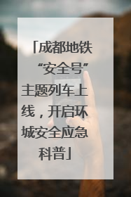 成都地铁“安全号”主题列车上线，开启环城安全应急科普
