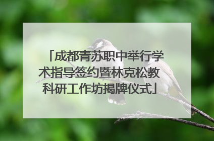 成都青苏职中举行学术指导签约暨林克松教科研工作坊揭牌仪式