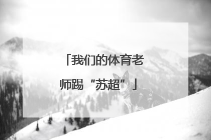 我们的体育老师踢“苏超”