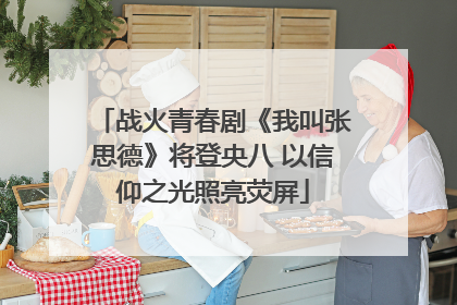 战火青春剧《我叫张思德》将登央八 以信仰之光照亮荧屏