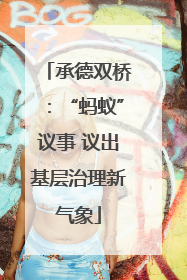 承德双桥：“蚂蚁”议事 议出基层治理新气象