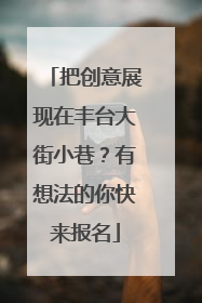 把创意展现在丰台大街小巷？有想法的你快来报名