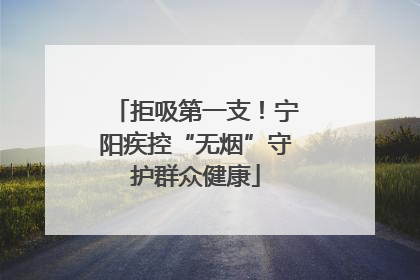 拒吸第一支！宁阳疾控“无烟”守护群众健康