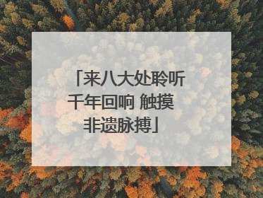 来八大处聆听千年回响 触摸非遗脉搏