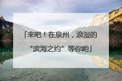 来吧！在泉州，浪漫的“滨海之约”等你哟