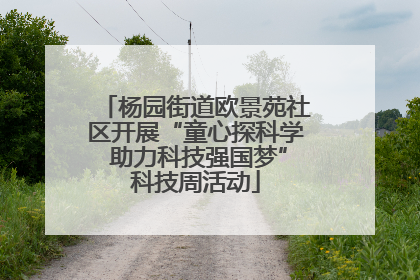 杨园街道欧景苑社区开展“童心探科学 助力科技强国梦”科技周活动