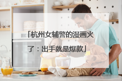 杭州女辅警的漫画火了：出手就是爆款