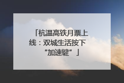 杭温高铁月票上线：双城生活按下“加速键”