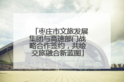 枣庄市文旅发展集团与高速部门战略合作签约，共绘交旅融合新蓝图