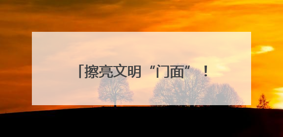 擦亮文明“门面”！潍坊诸城相州镇开展店外经营整治专项行动