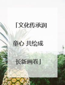 文化传承润童心 共绘成长新画卷