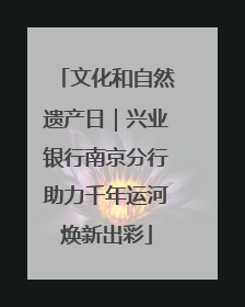 文化和自然遗产日｜兴业银行南京分行助力千年运河焕新出彩