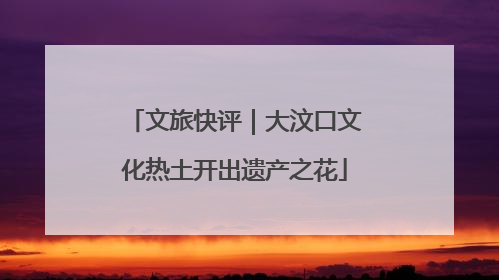 文旅快评｜大汶口文化热土开出遗产之花
