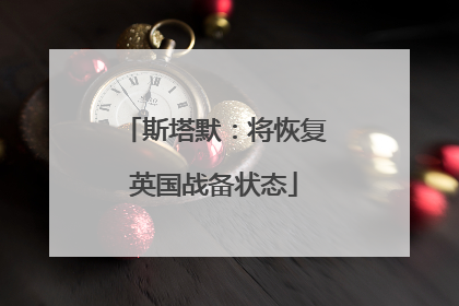 斯塔默：将恢复英国战备状态