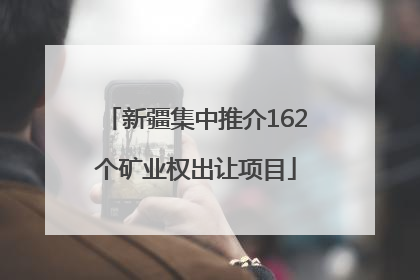 新疆集中推介162个矿业权出让项目