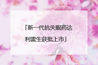 新一代抗失眠药达利雷生获批上市