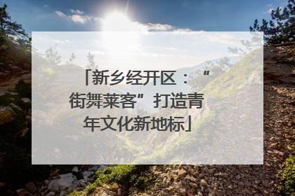 新乡经开区：“街舞莱客”打造青年文化新地标