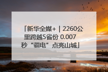 新华全媒+｜2260公里跨越5省份 0.007秒“疆电”点亮山城