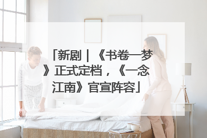 新剧｜《书卷一梦》正式定档，《一念江南》官宣阵容