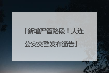 新增严管路段！大连公安交警发布通告