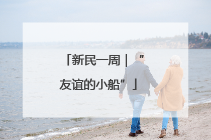 新民一周｜“友谊的小船”