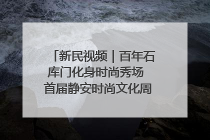 新民视频｜百年石库门化身时尚秀场 首届静安时尚文化周在张园开幕