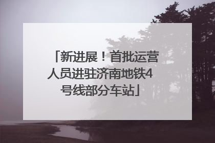 新进展！首批运营人员进驻济南地铁4号线部分车站