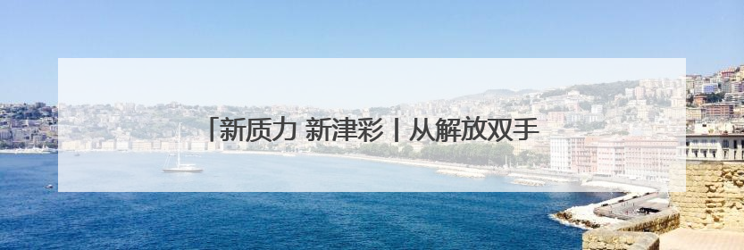 新质力 新津彩丨从解放双手到智慧大脑 探访工业机器人