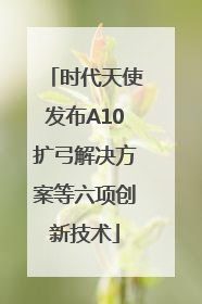 时代天使发布A10扩弓解决方案等六项创新技术