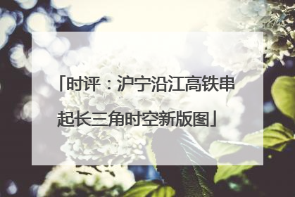 时评：沪宁沿江高铁串起长三角时空新版图
