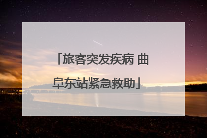 旅客突发疾病 曲阜东站紧急救助
