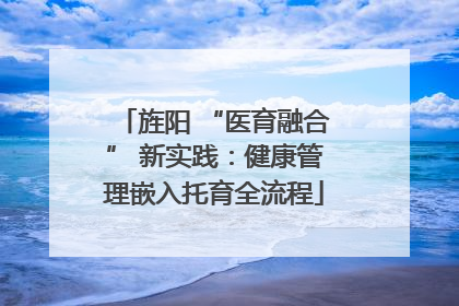 旌阳 “医育融合” 新实践：健康管理嵌入托育全流程