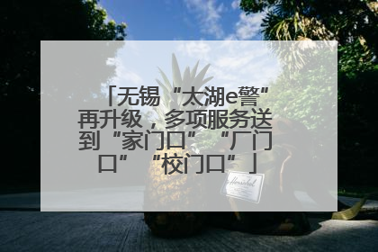 无锡“太湖e警”再升级，多项服务送到“家门口”“厂门口”“校门口”