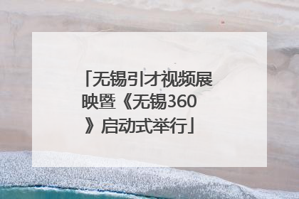无锡引才视频展映暨《无锡360》启动式举行
