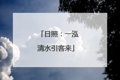 日照：一泓清水引客来