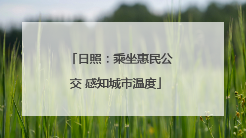 日照：乘坐惠民公交 感知城市温度