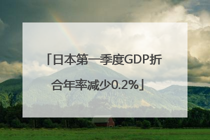 日本第一季度GDP折合年率减少0.2%