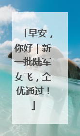 早安，你好｜新一批陆军女飞，全优通过！