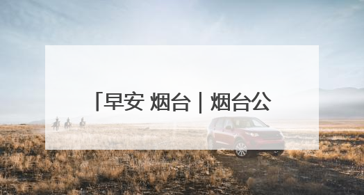 早安 烟台｜烟台公安招录警务辅助人员