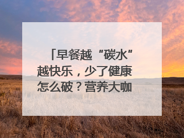 早餐越“碳水”越快乐，少了健康怎么破？营养大咖教你“食得更招积”｜第二期