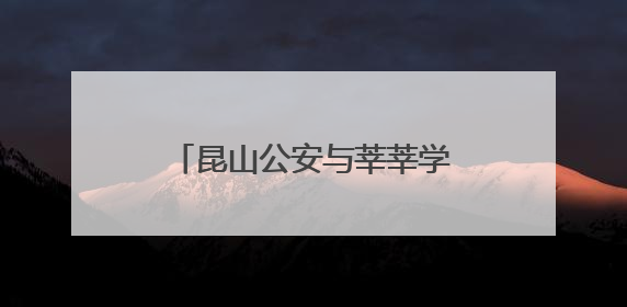 昆山公安与莘莘学子同战斗、共赴考