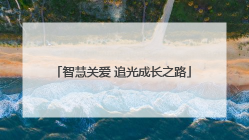智慧关爱 追光成长之路