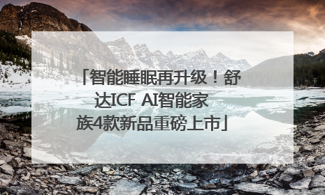 智能睡眠再升级！舒达ICF AI智能家族4款新品重磅上市