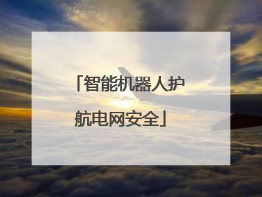 智能机器人护航电网安全