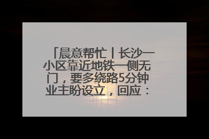 晨意帮忙丨长沙一小区靠近地铁一侧无门，要多绕路5分钟业主盼设立，回应：意见不一致